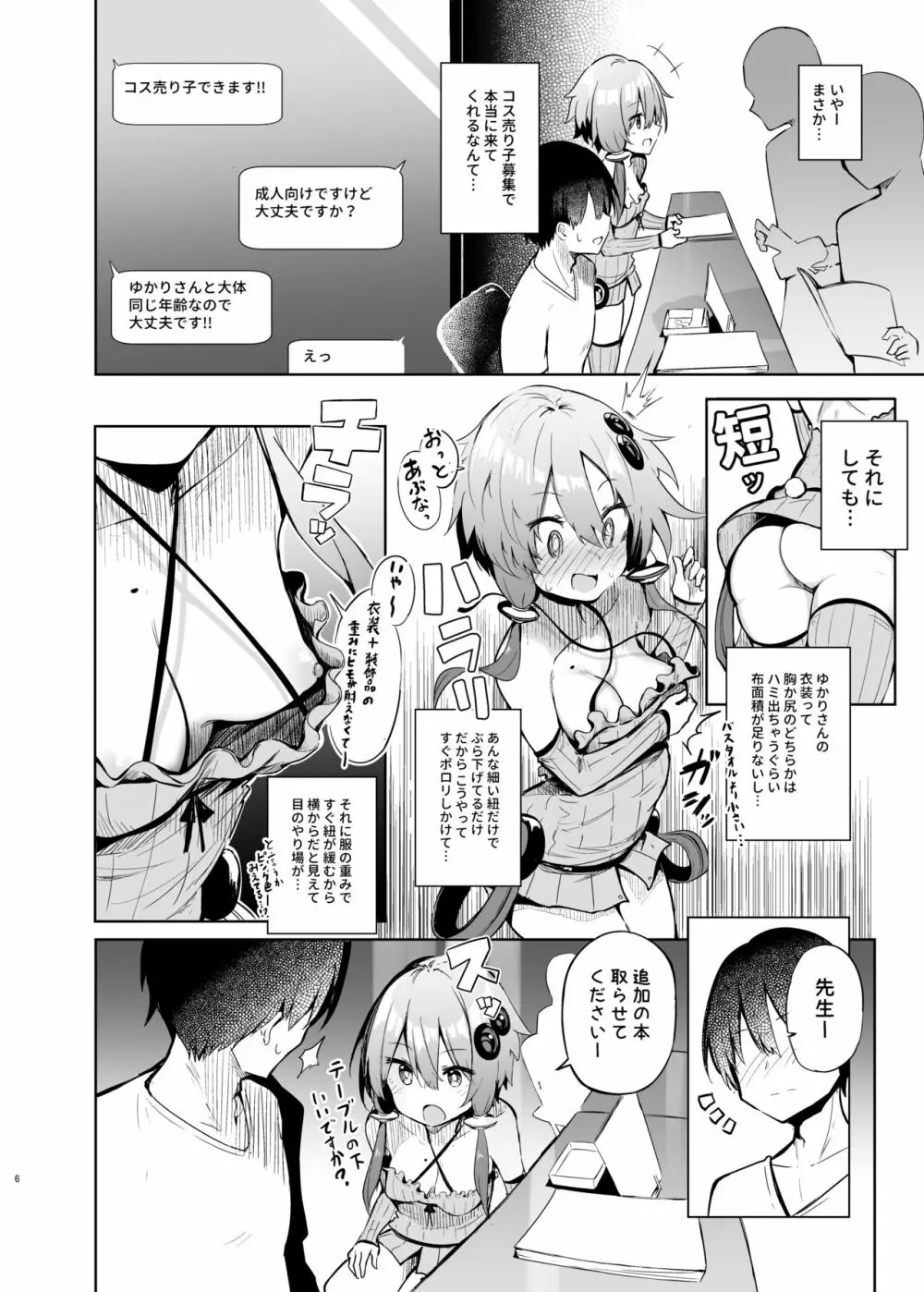 売り子してくれる結月ゆかりコスプレイヤーとオフパコごっこ Page.5