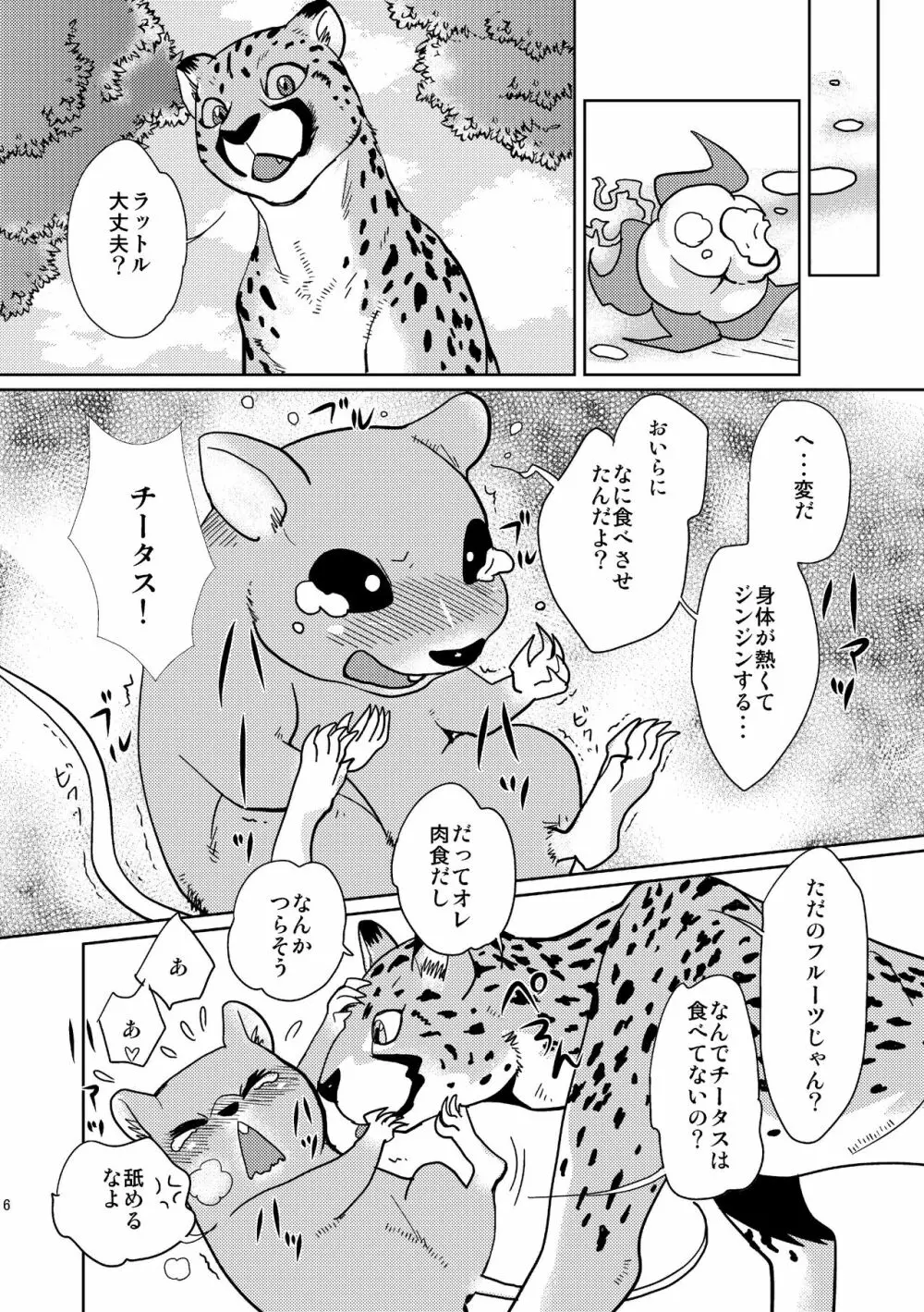 びーすともーど! Page.6