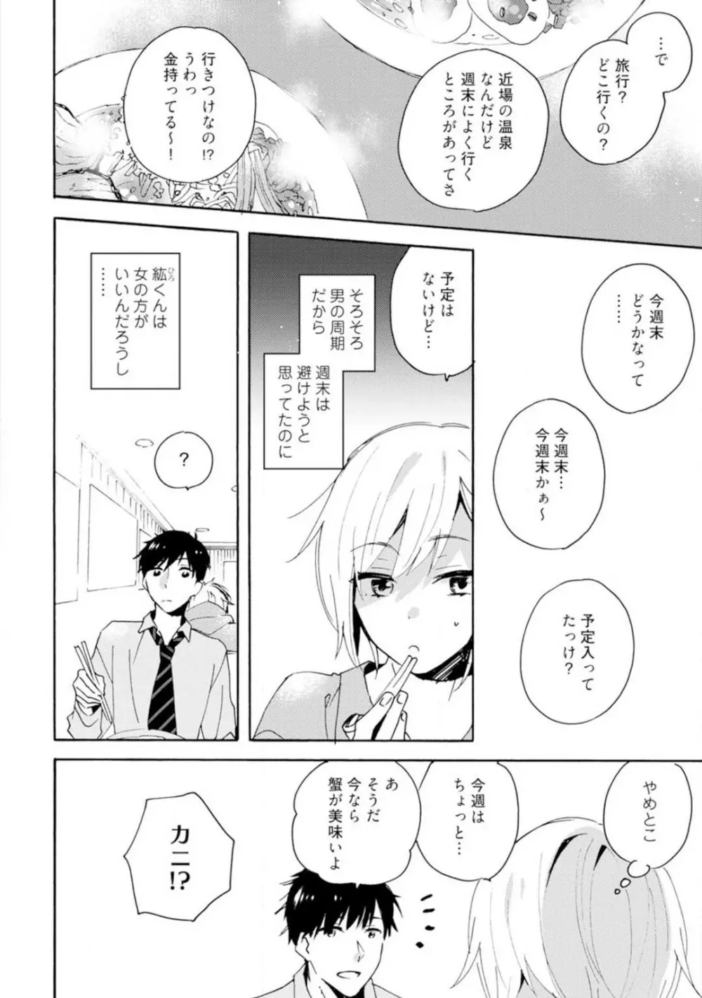 ★ラブコフレM★運命の相手がややこしい！ 1-12 Page.91