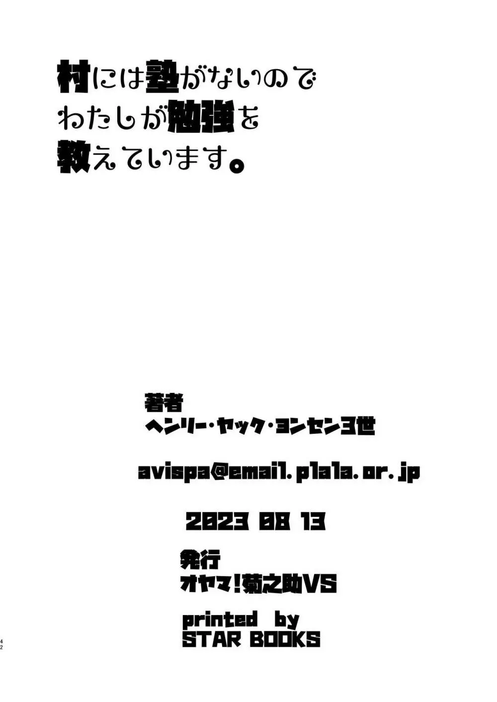 村には塾がないのでわたしが勉強を教えています。 Page.41