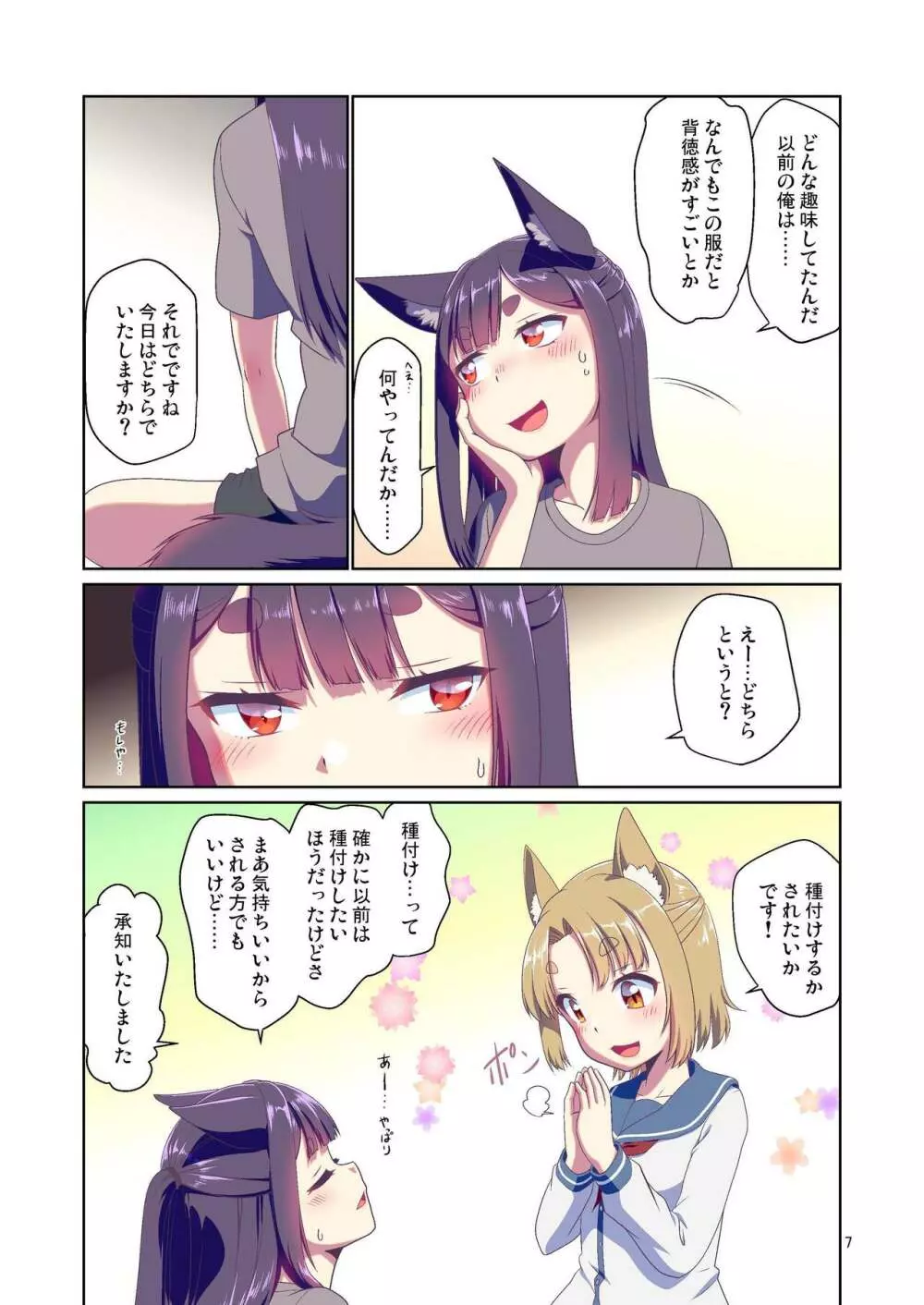 目が覚めたらケモミミ少女になっていたお話 3 Page.7