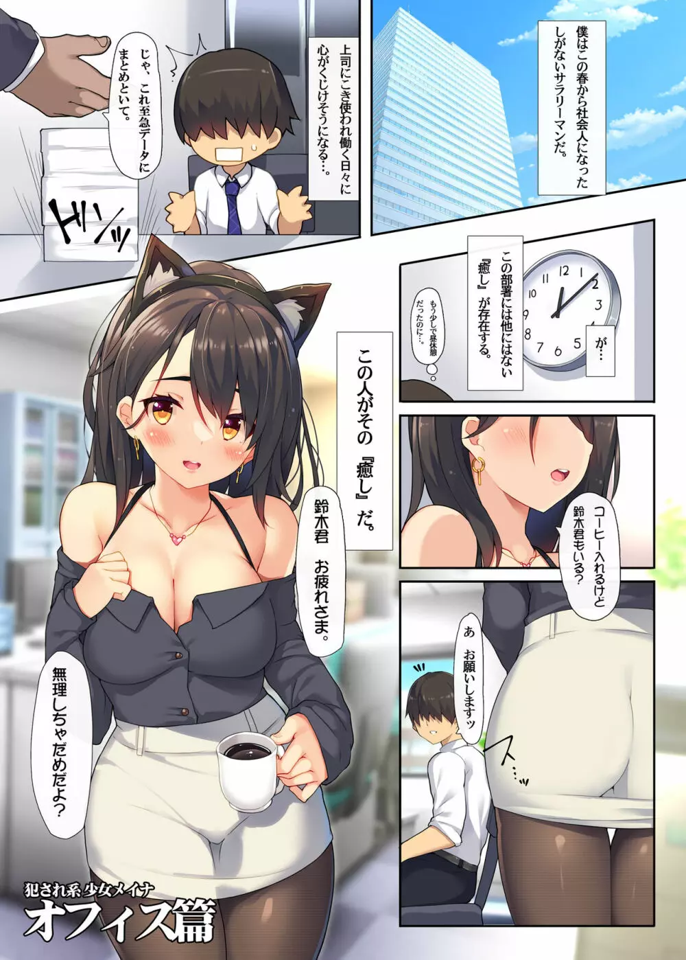 犯され系少女メイナ オフィス篇 Page.3