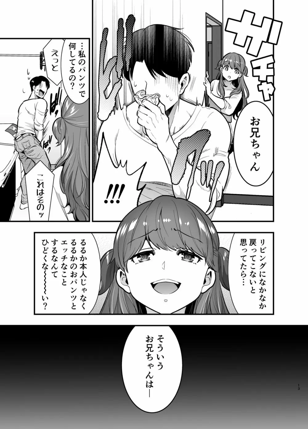 るるかちゃんは押しかけ嫁! Page.13