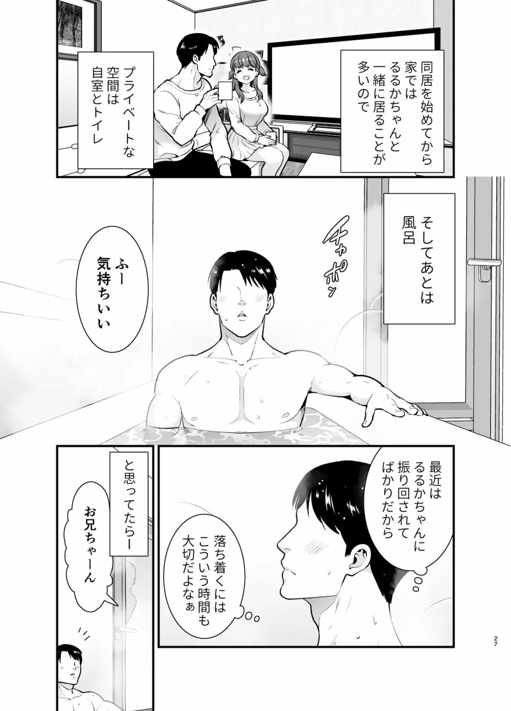 るるかちゃんは押しかけ嫁! Page.27