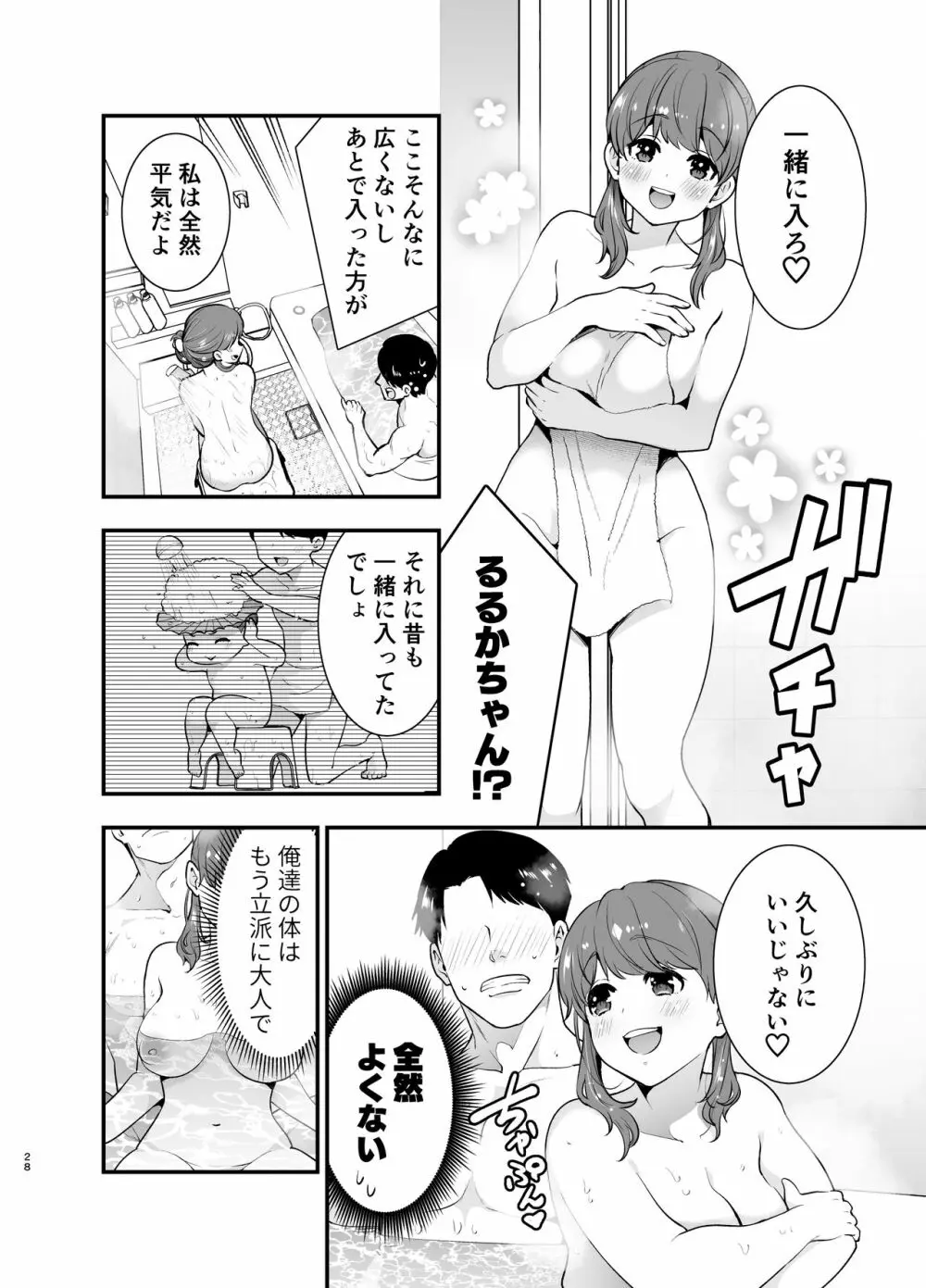 るるかちゃんは押しかけ嫁! Page.28