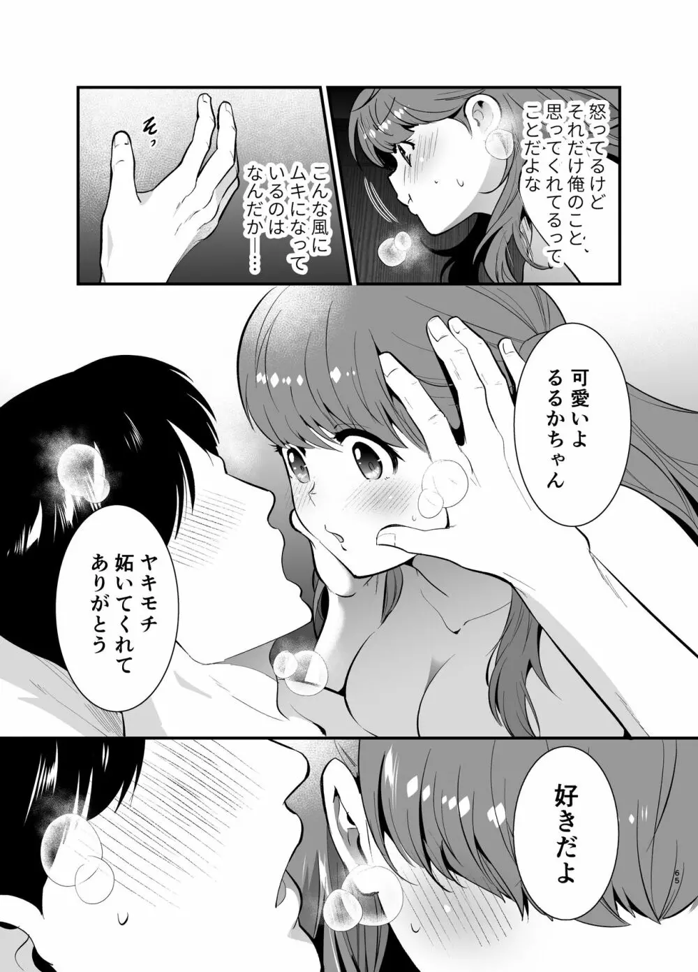 るるかちゃんは押しかけ嫁! Page.65