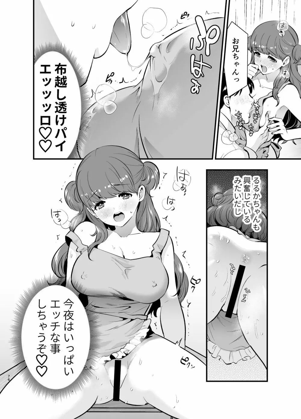 るるかちゃんは押しかけ嫁! Page.76