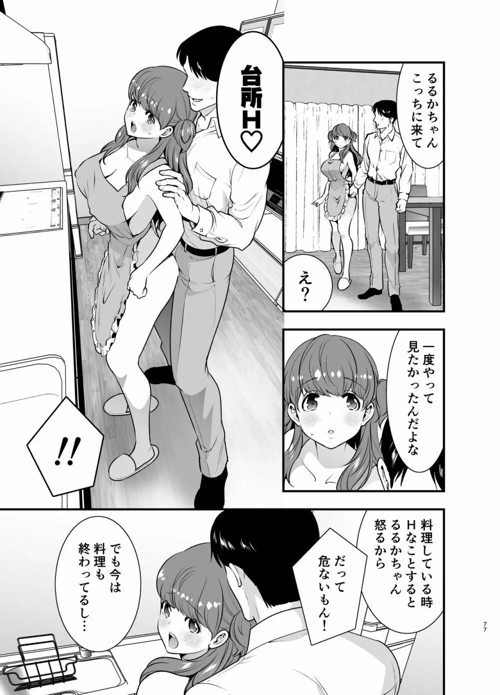 るるかちゃんは押しかけ嫁! Page.77