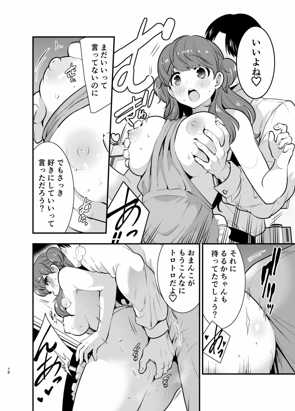 るるかちゃんは押しかけ嫁! Page.78