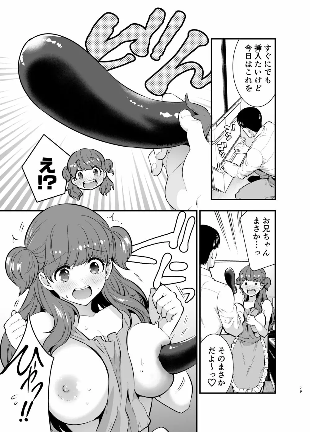 るるかちゃんは押しかけ嫁! Page.79