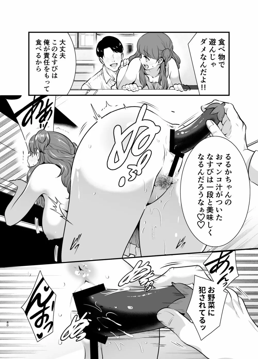 るるかちゃんは押しかけ嫁! Page.80