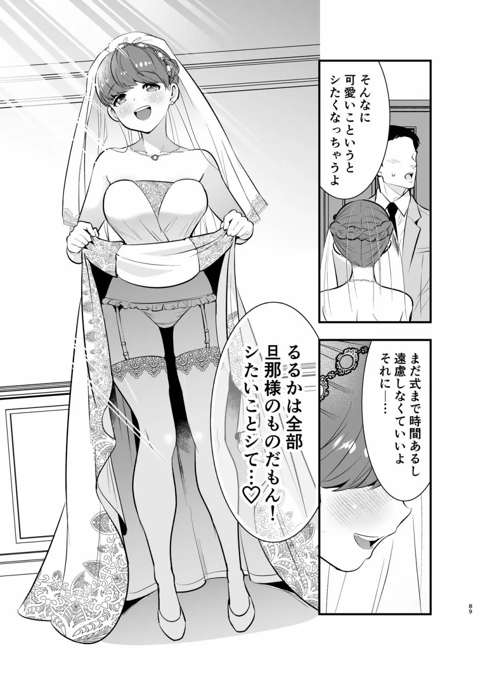 るるかちゃんは押しかけ嫁! Page.89