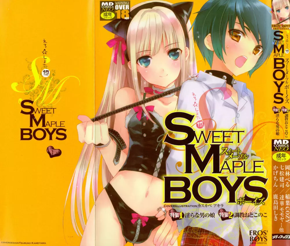 えろ☆しょた 12 SWEET MAPLE BOYS Page.1