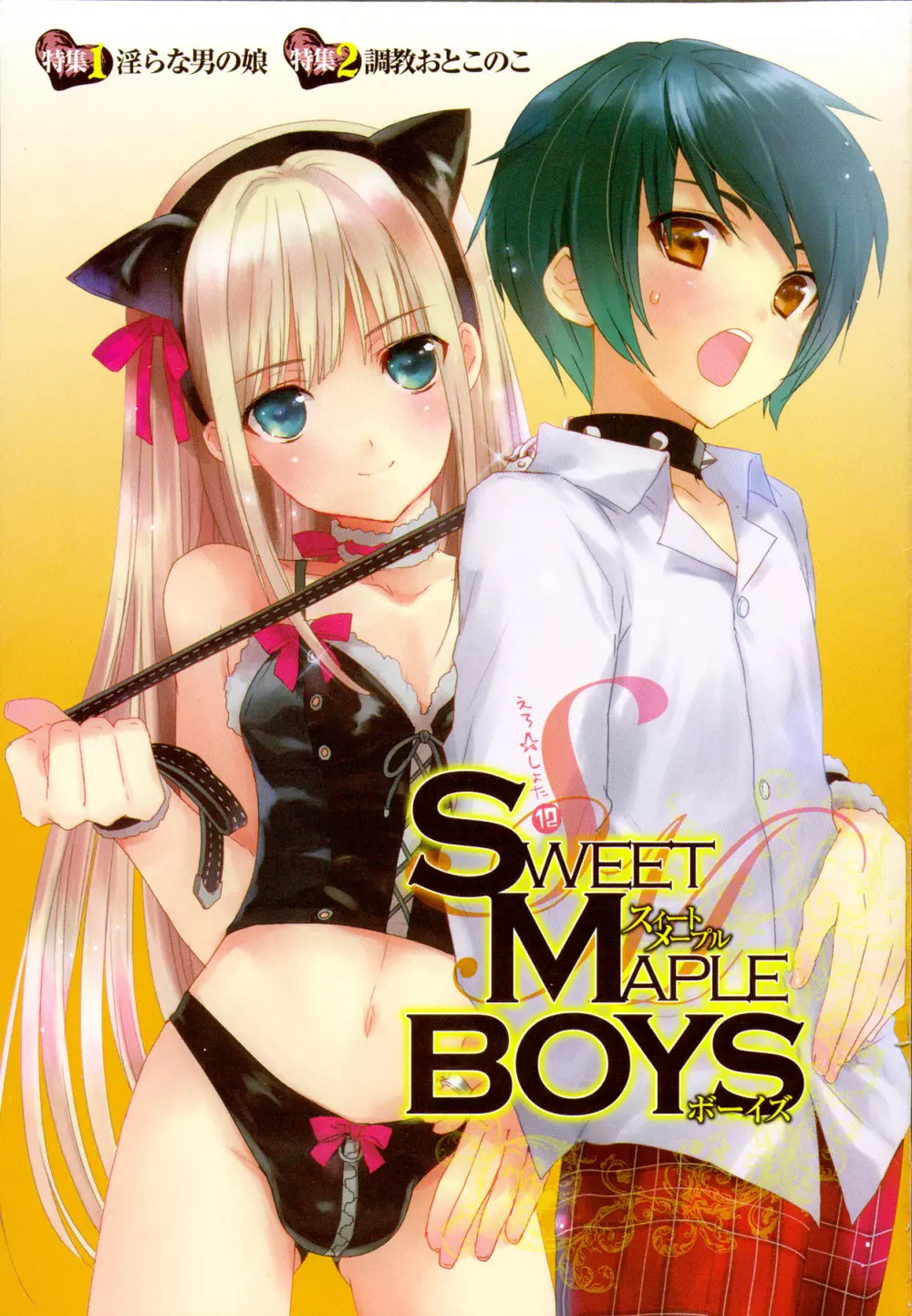 えろ☆しょた 12 SWEET MAPLE BOYS Page.2