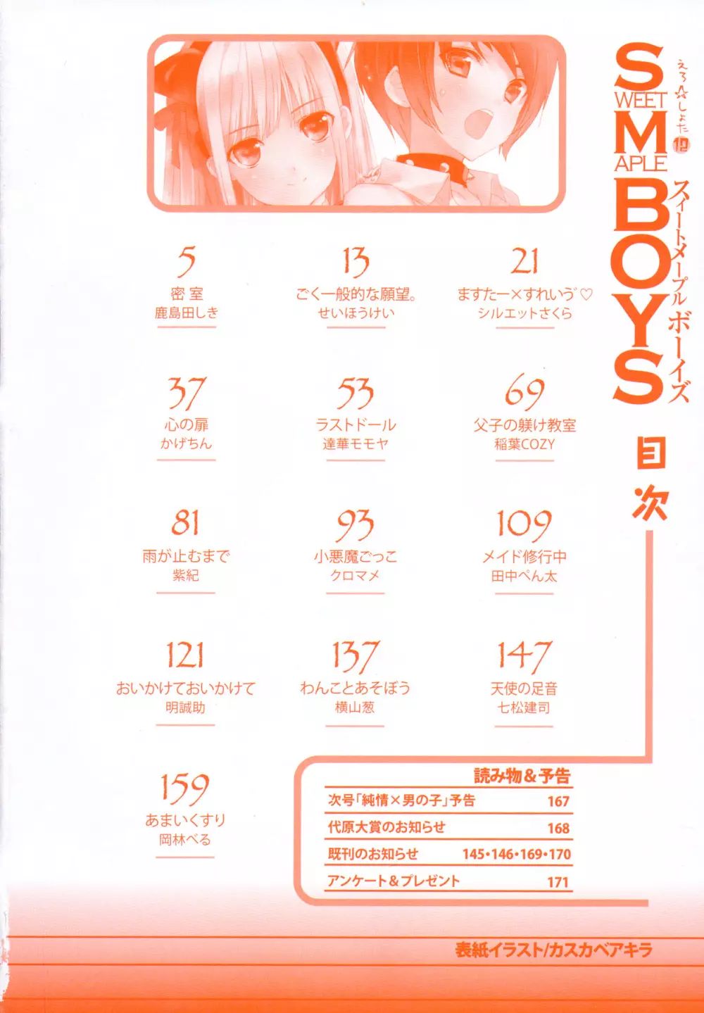 えろ☆しょた 12 SWEET MAPLE BOYS Page.3