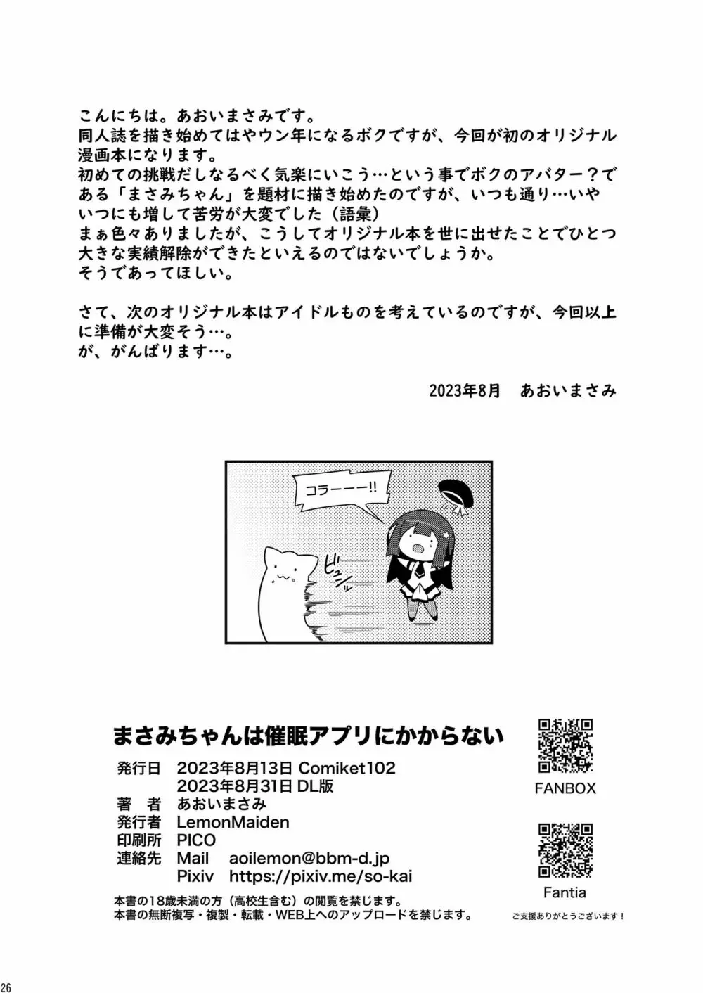 まさみちゃんは催眠アプリにかからない Page.26