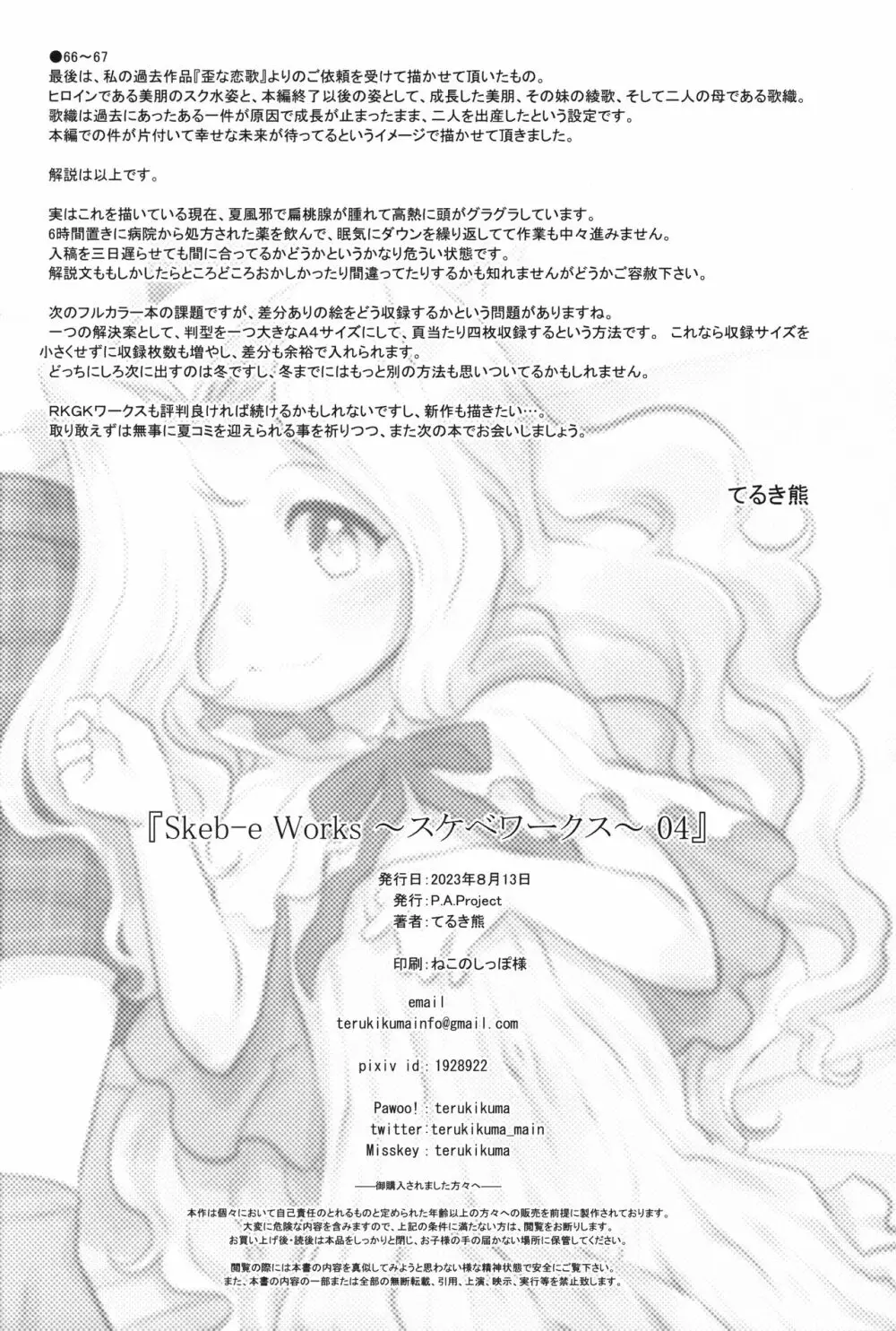 Skeb-e Works ~スケベワークス~ 04 Page.67