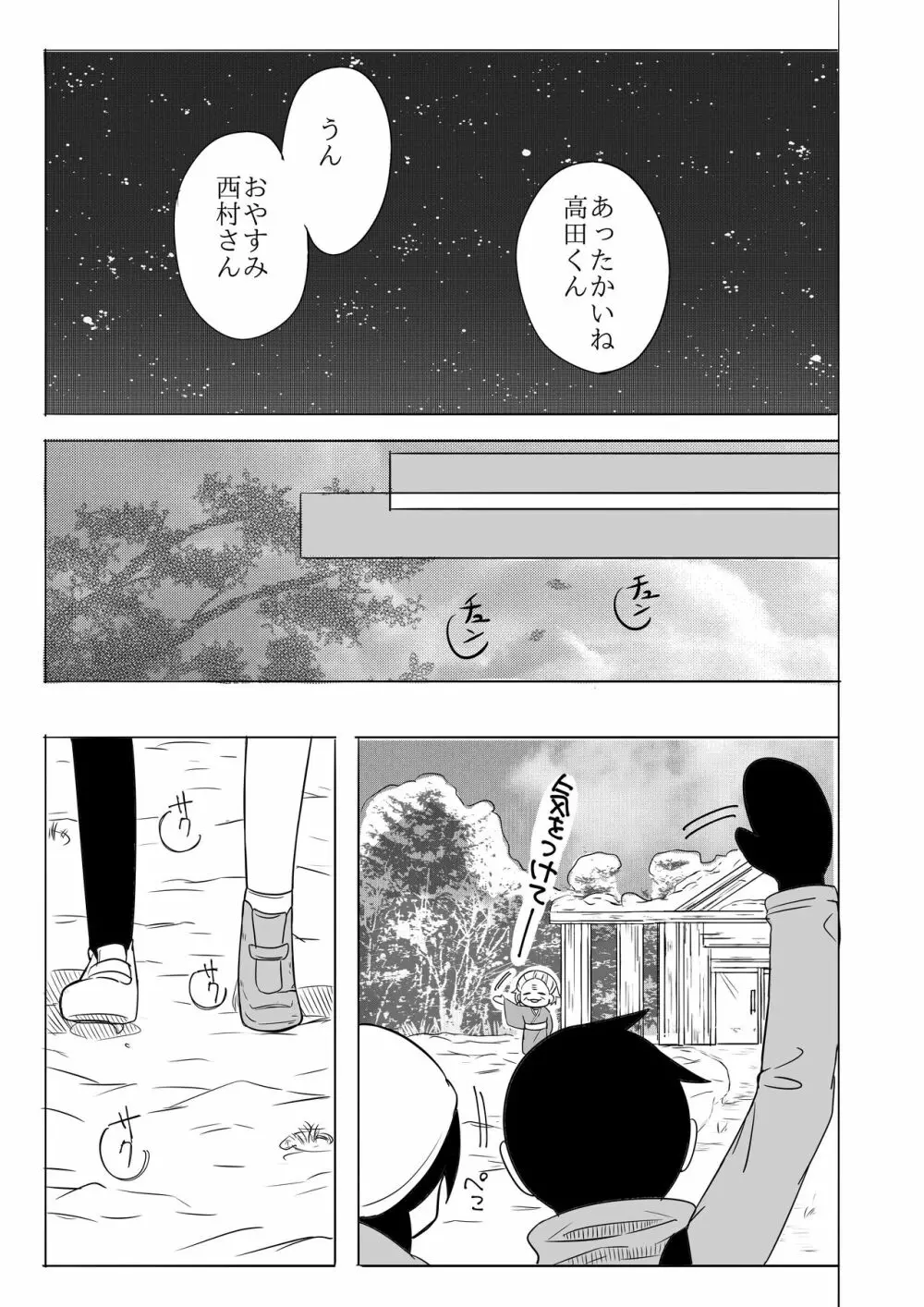 寒いからあたためあいましょう Page.40