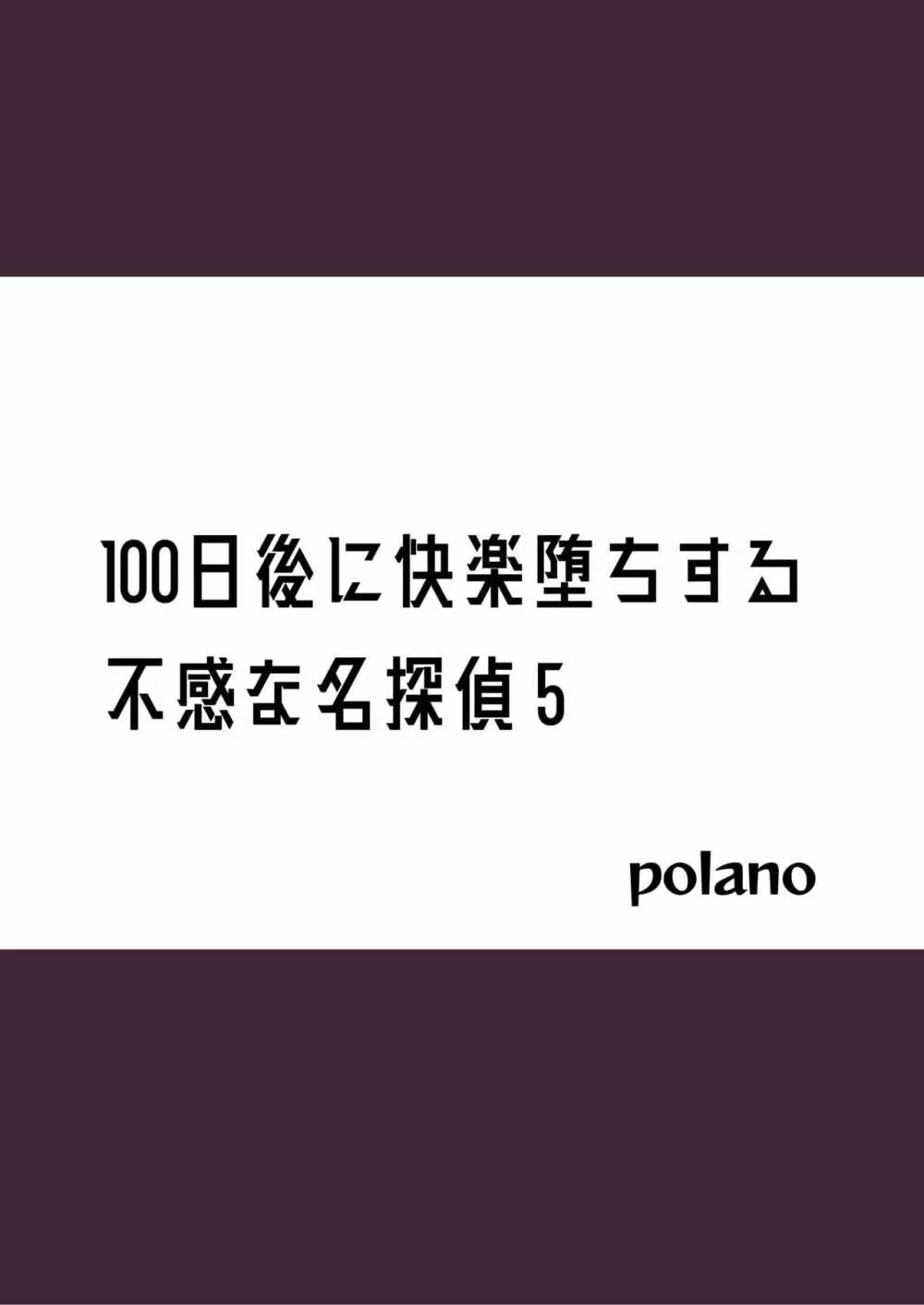 100日後に快楽堕ちする不感な名探偵5 Page.2