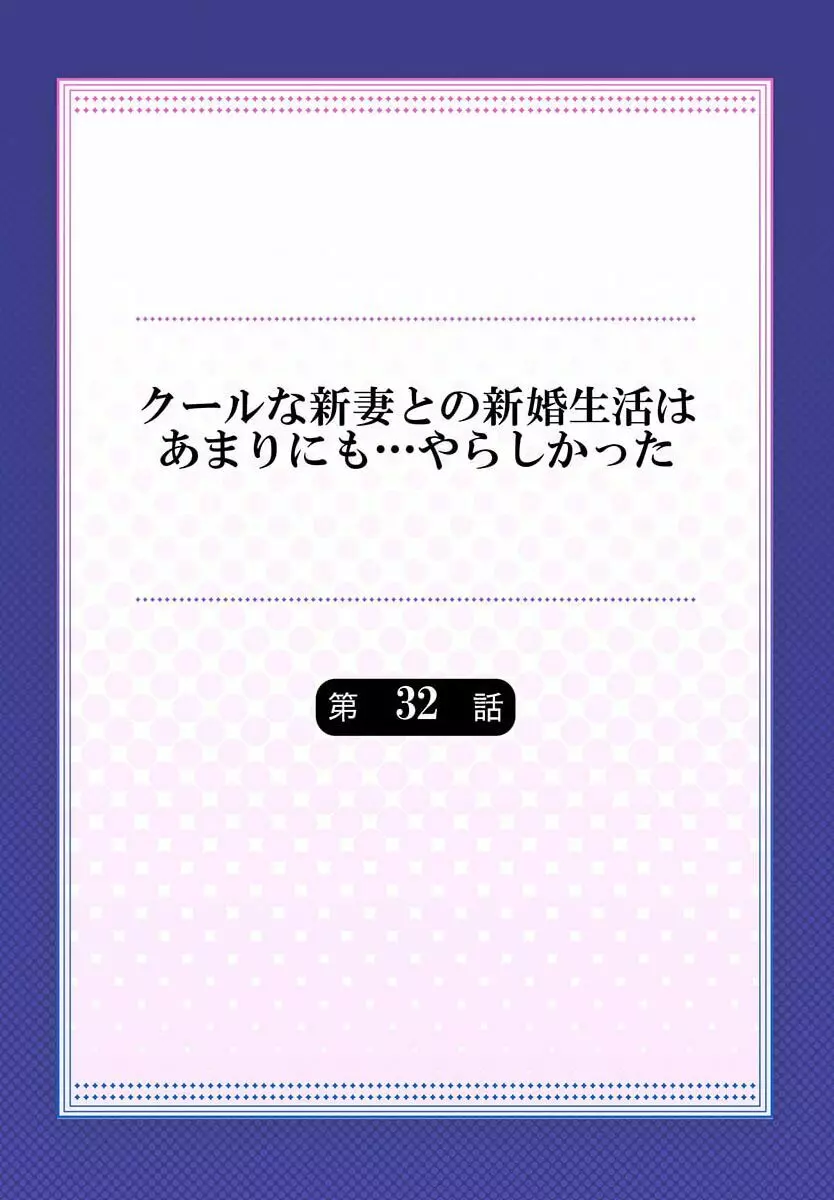 クールな新妻との新婚生活はあまりにも…やらしかった 32 Page.2