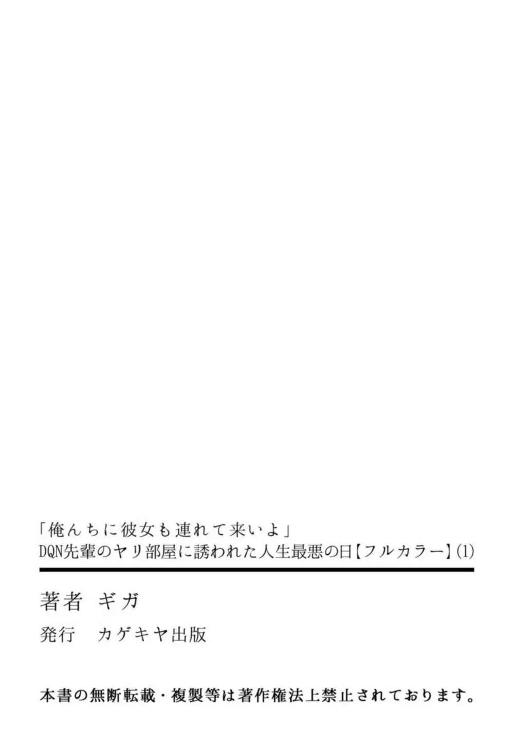 「俺んちに彼女も連れて来いよ」DQN先輩のヤリ部屋に誘われた人生最悪の日 1【フルカラー】 Page.27