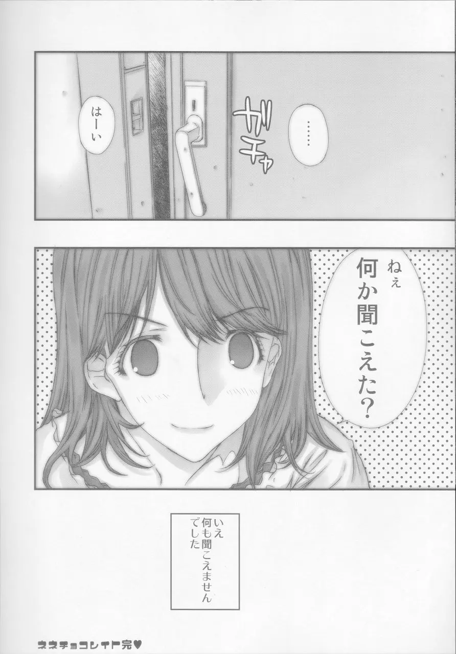 ネネチョコレイト Page.23