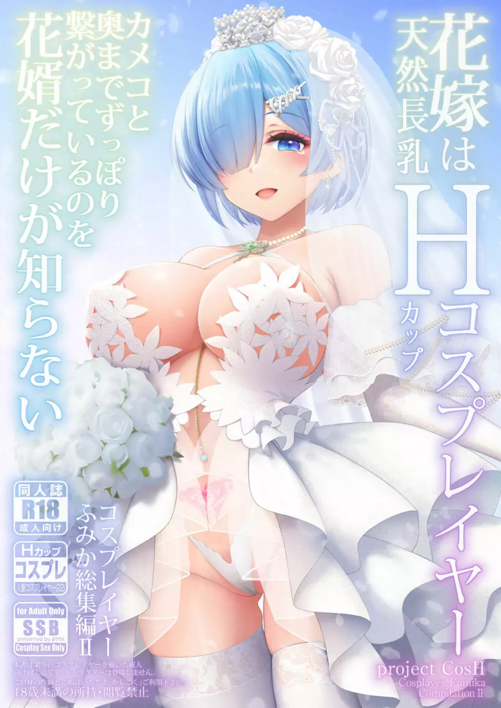 花嫁は天然長乳Hカップコスプレイヤー ～コスプレイヤーふみか総集編II～ Page.2