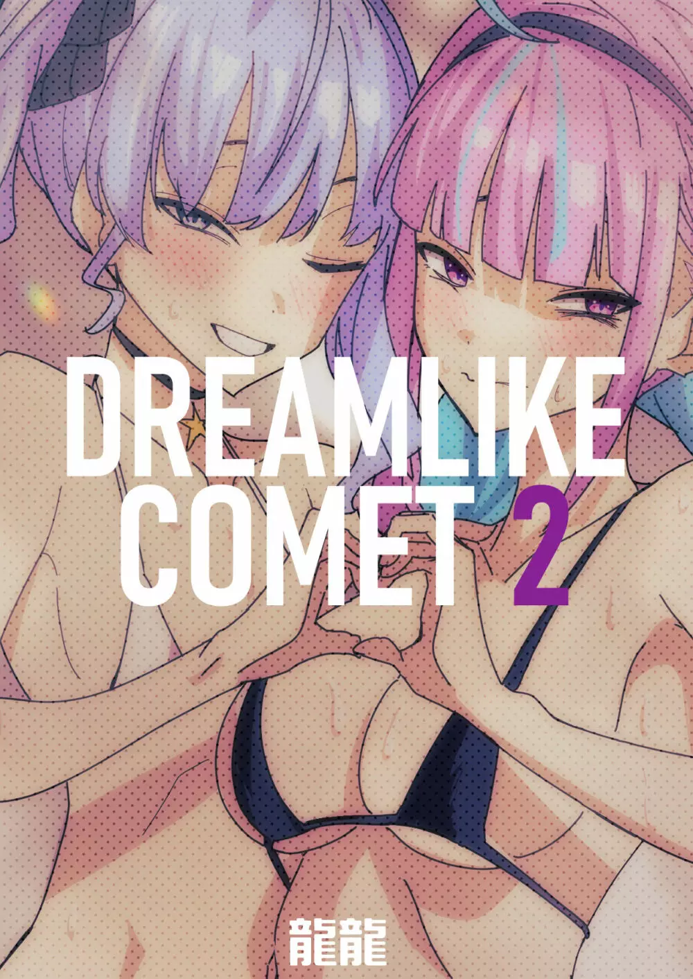 DREAMLIKE COMET 2 Page.66