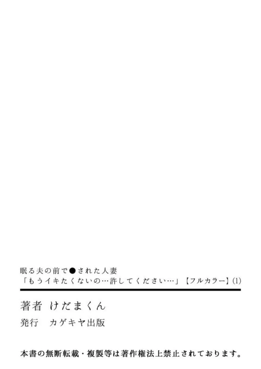 眠る夫の前で●された人妻 「もうイキたくないの…許してください…」1【フルカラー】 Page.29