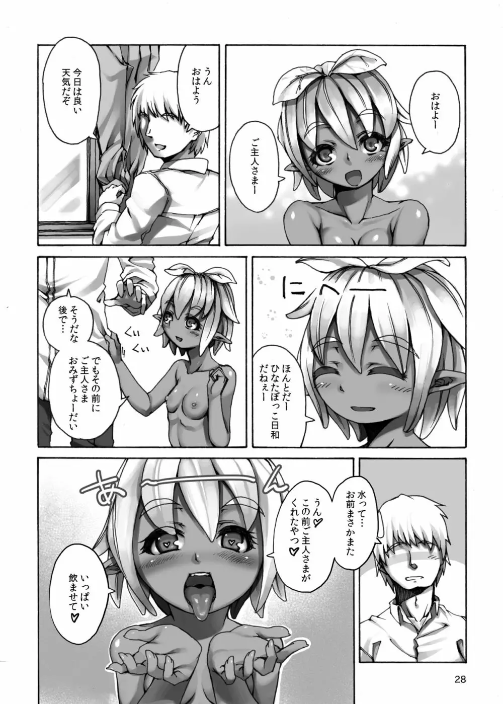 人外少女との朝 Page.25