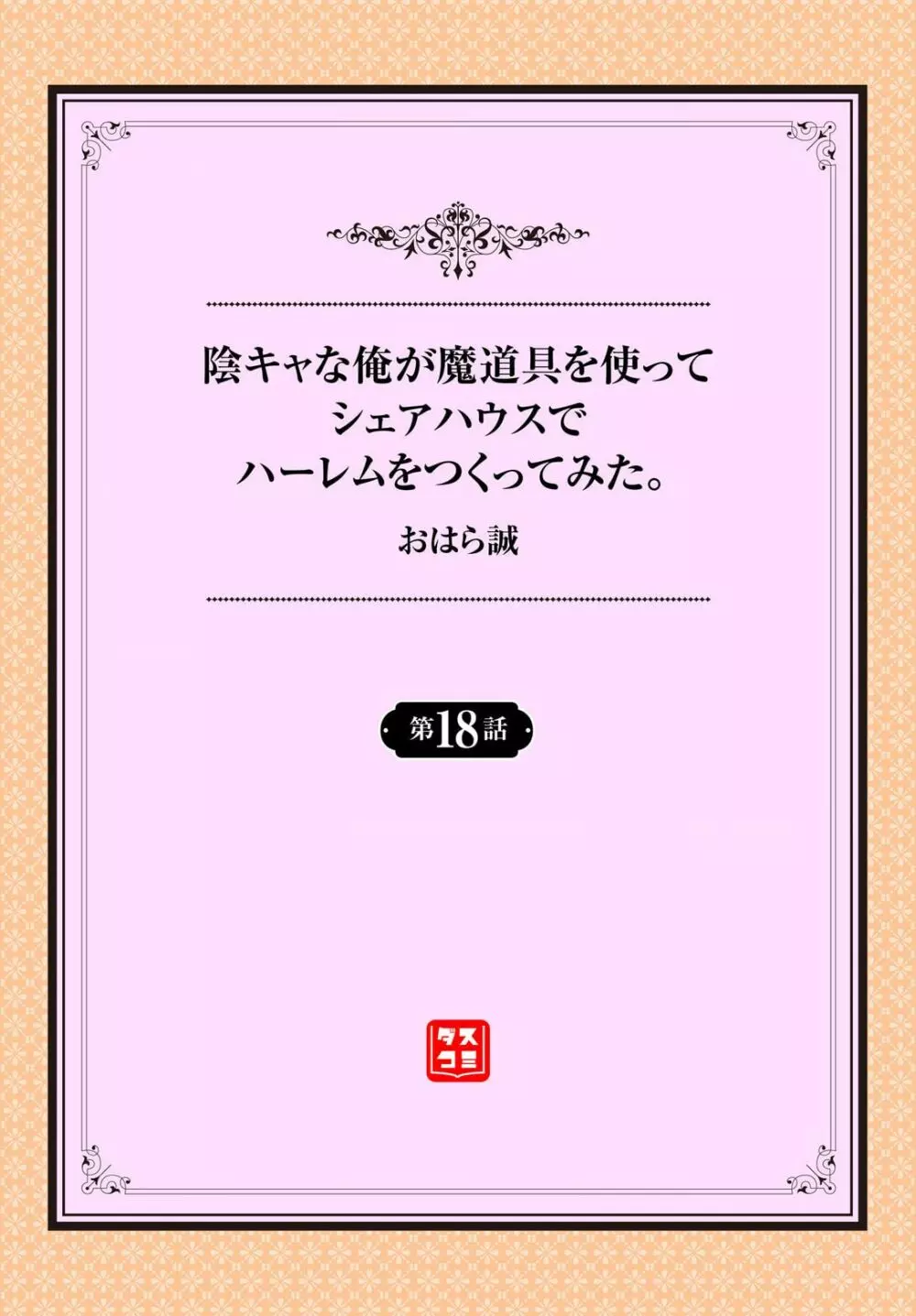 陰キャな俺が魔道具を使ってシェアハウスでハーレムをつくってみた。 18話 Page.2