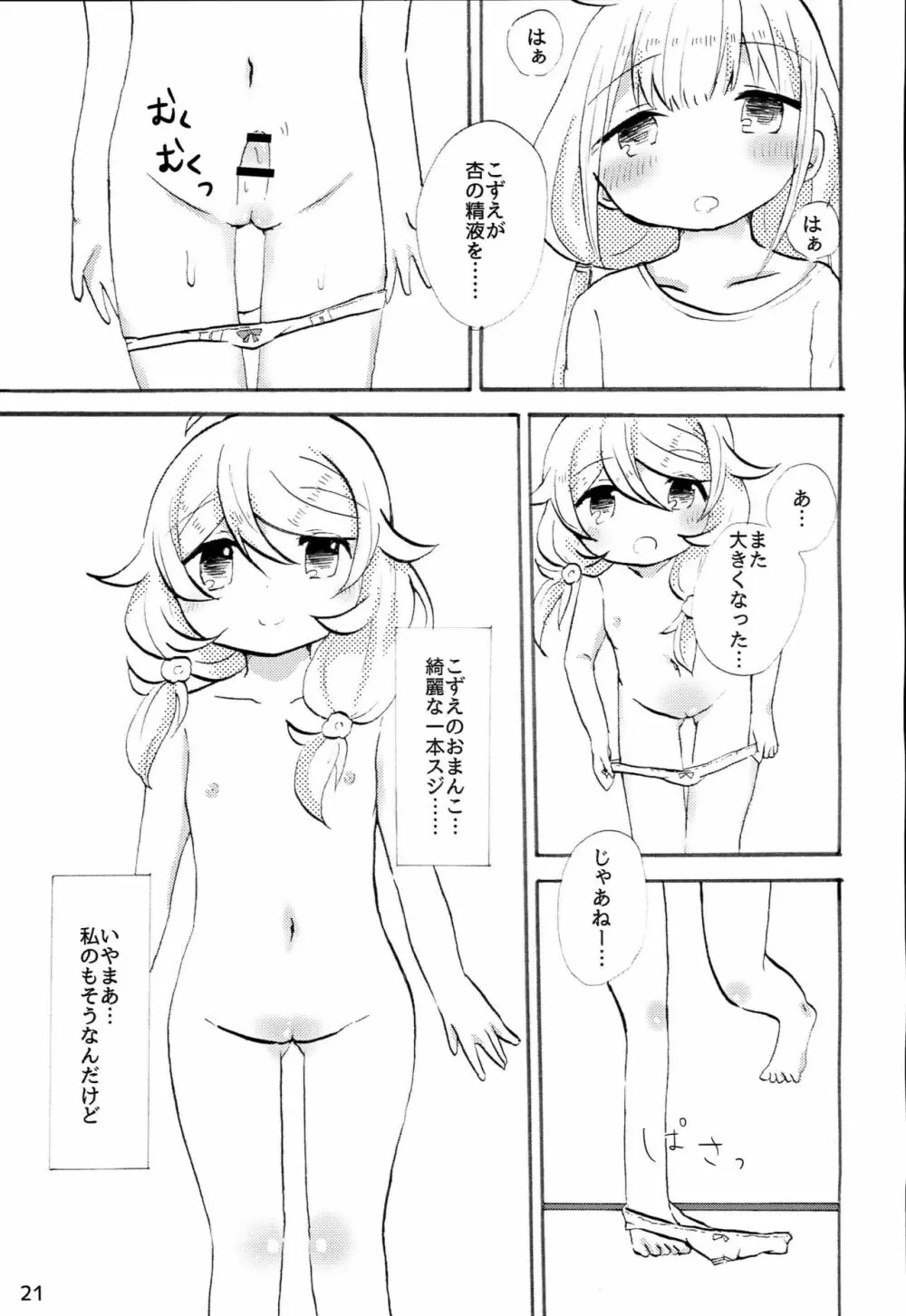 双葉杏におちんちんが生えたから遊佐こずえがヌいてくれる本 Page.20