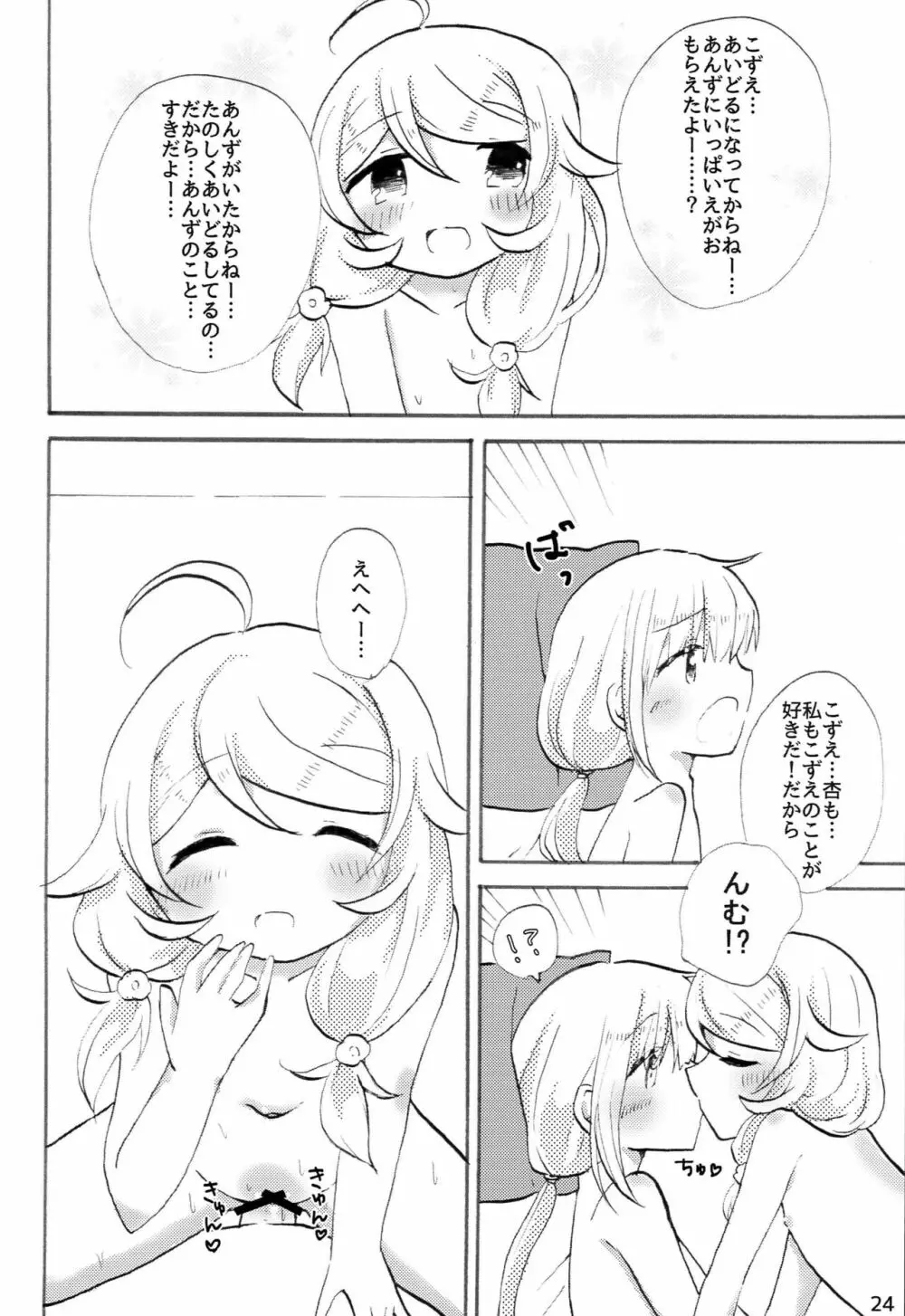 双葉杏におちんちんが生えたから遊佐こずえがヌいてくれる本 Page.23