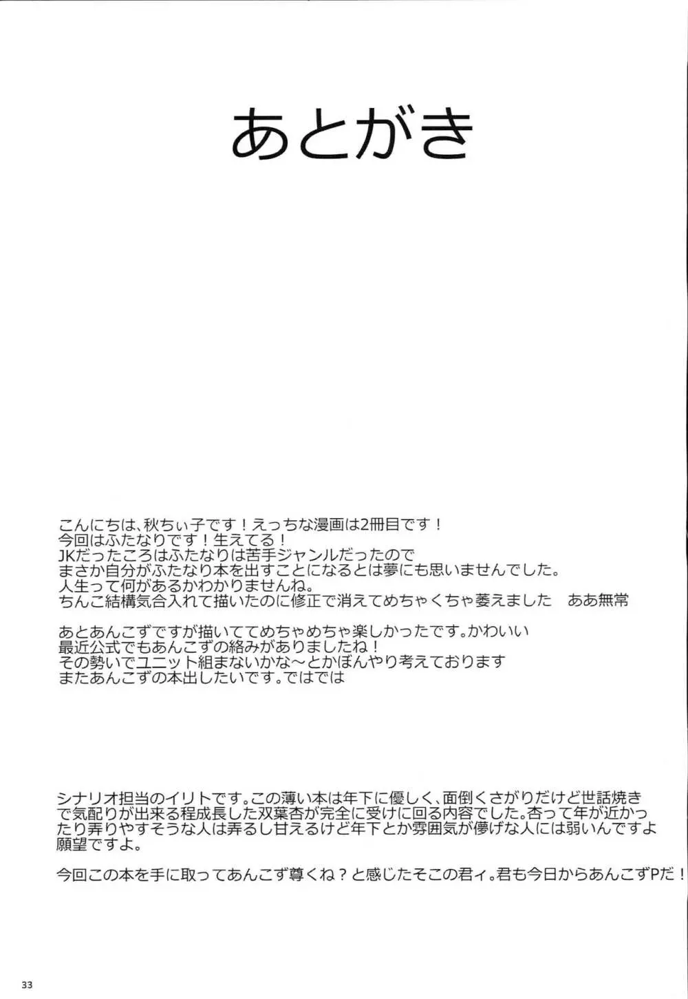 双葉杏におちんちんが生えたから遊佐こずえがヌいてくれる本 Page.32