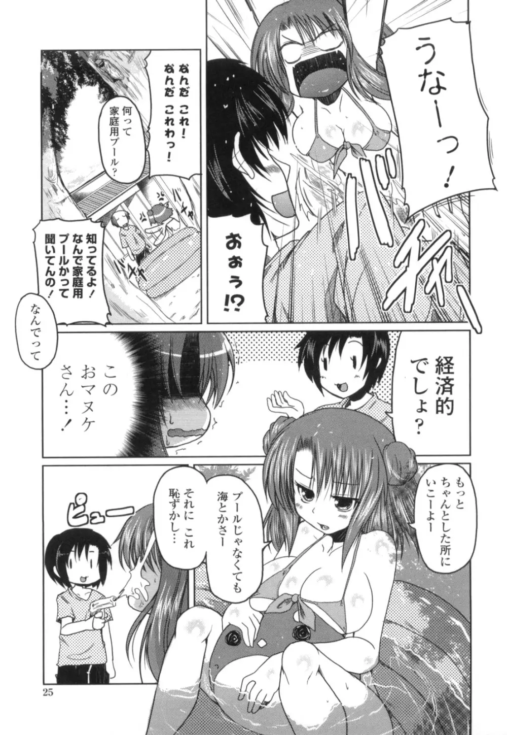 妹と付き合う11の方法 Page.23