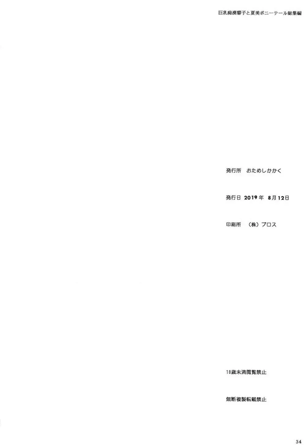 巨乳痴漢響子と夏美ポニーテール総集編 Page.33