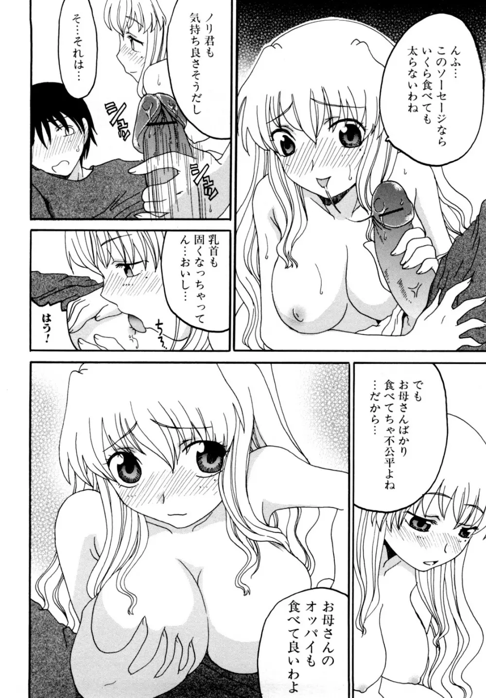 ママの欲情 僕の下心 Page.44