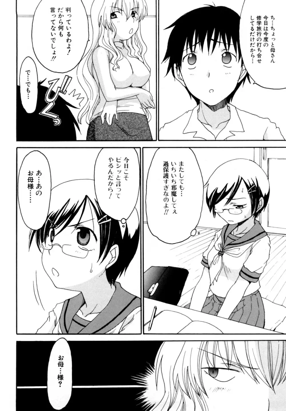 ママの欲情 僕の下心 Page.72