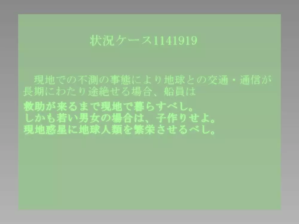 命令「子づくりせよ」～男女の宇宙飛行士が遭難先の惑星で子孫繁栄～ Page.10