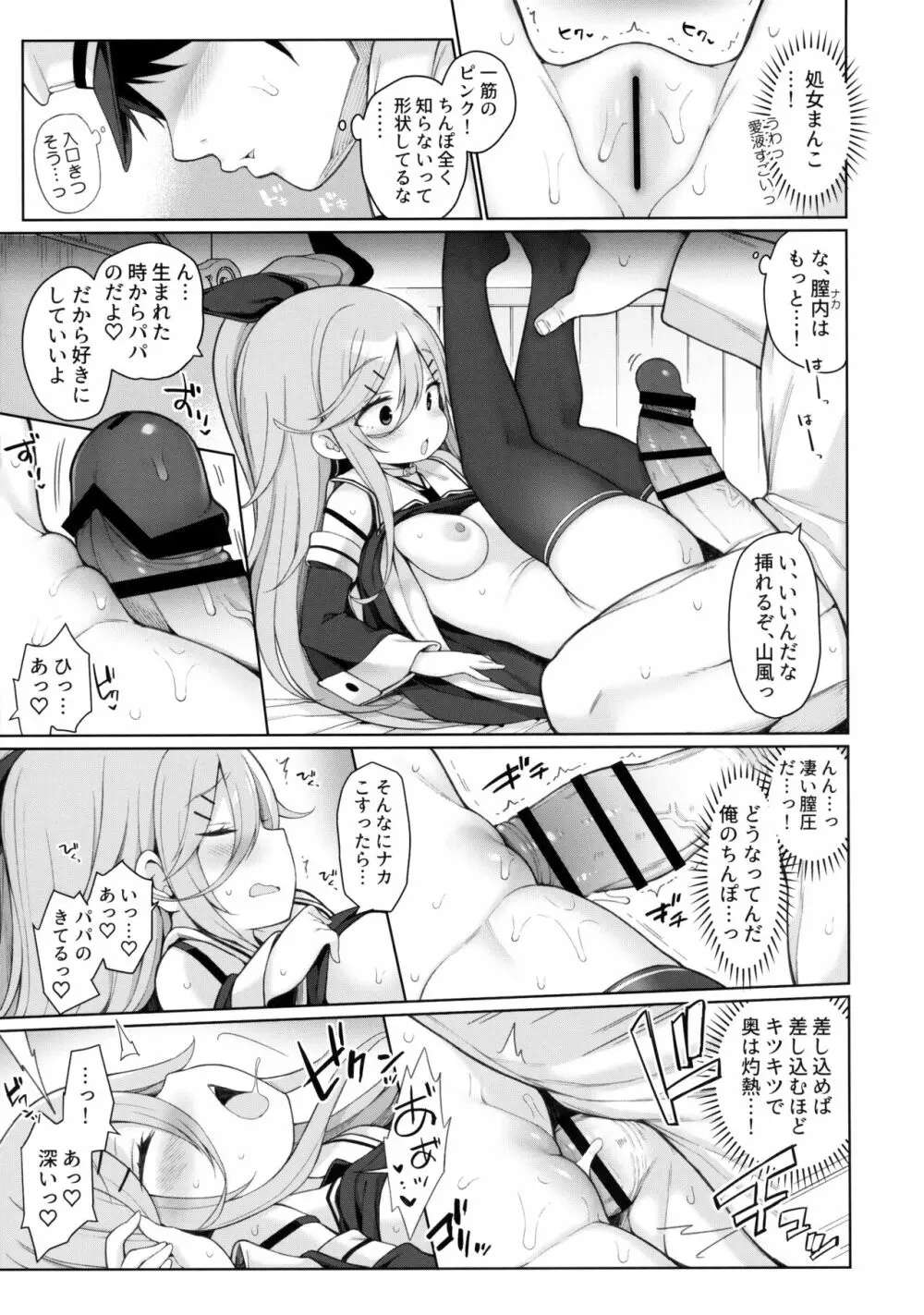 発情山風ちゃんはパパにくびったけ Page.12