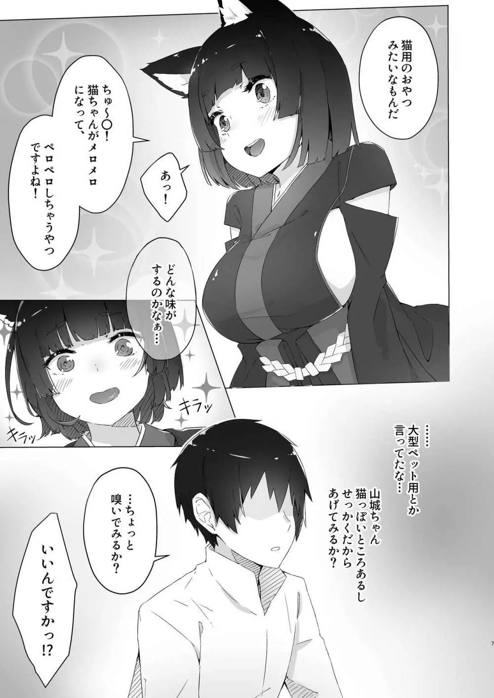 ちゅーるとりっぷ Page.4