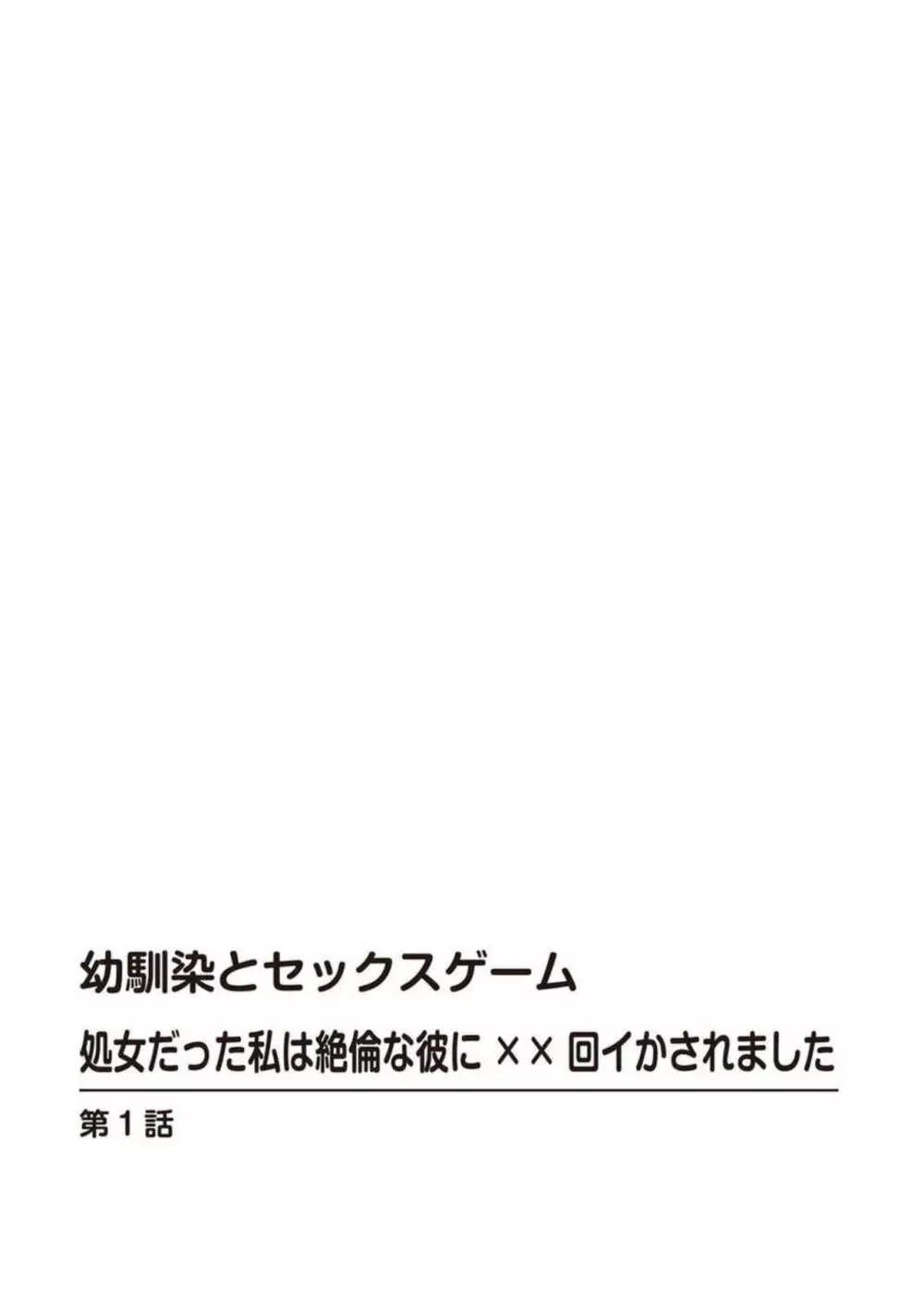 幼馴染とセックスゲーム 処女だった私は絶倫な彼に××回イかされました 1-2 Page.2