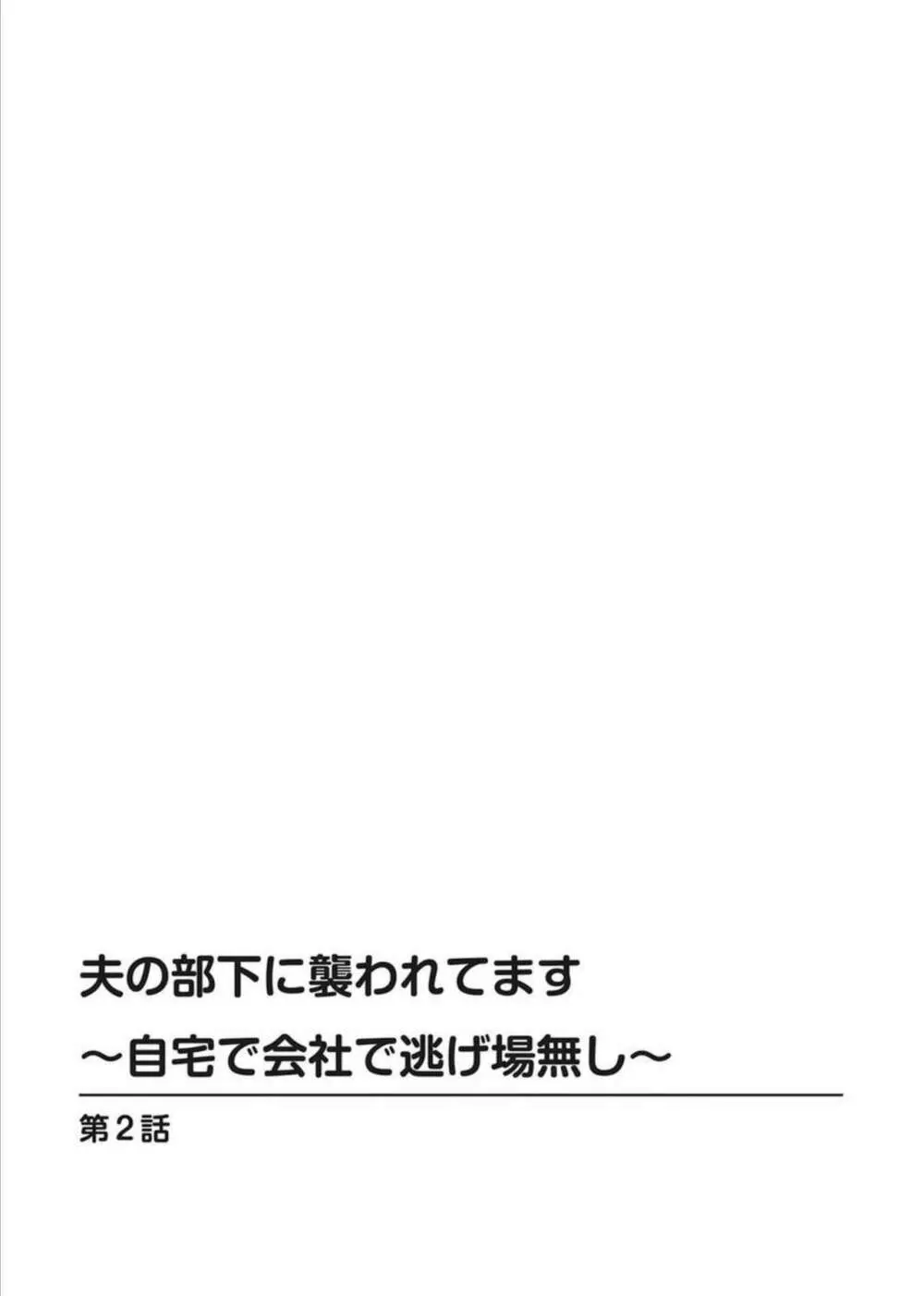 夫の部下に襲われてます～自宅で会社で逃げ場無し～ 1-2 Page.29