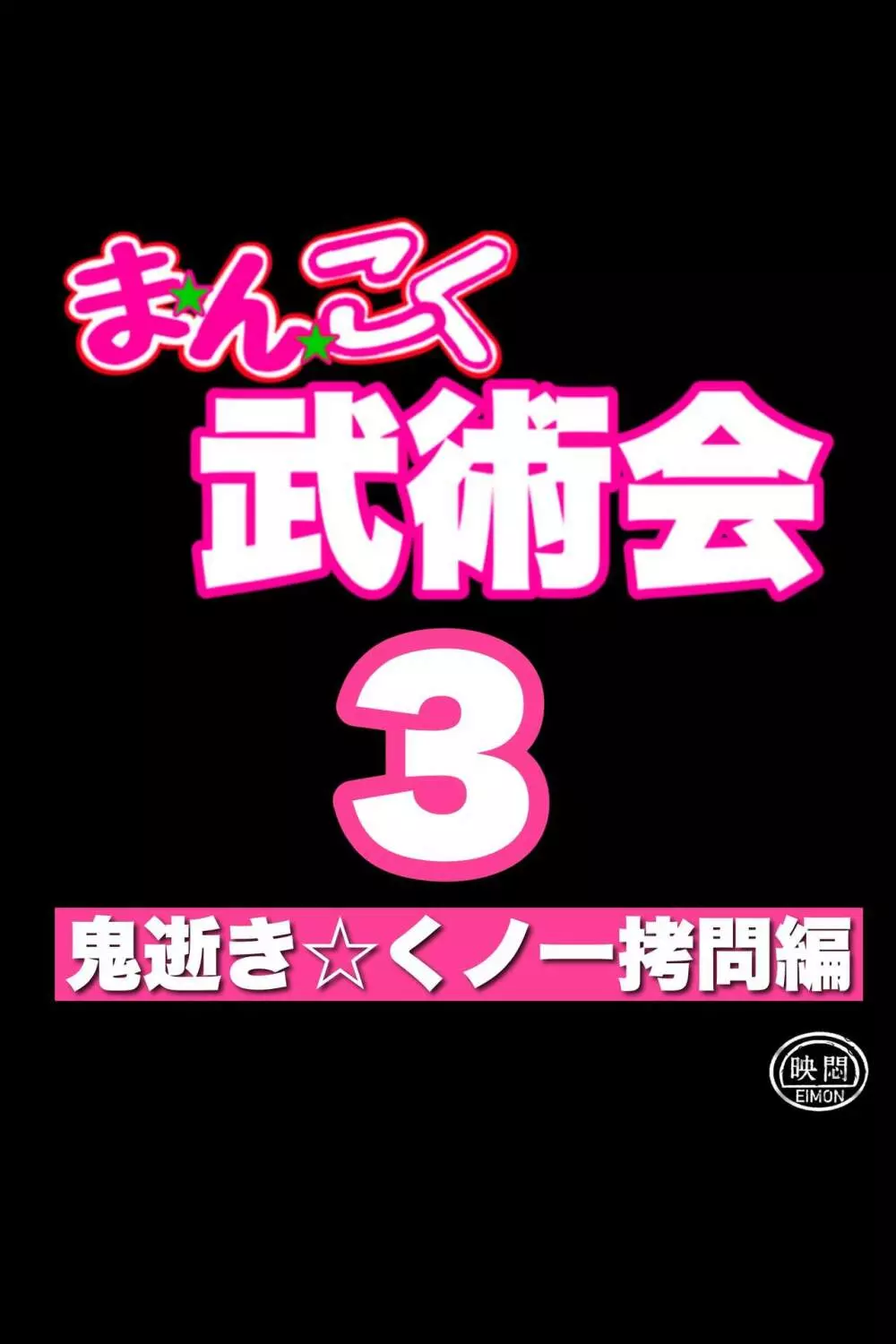 まんこく武術会3〜鬼逝き⭐くノ一拷問編〜 Page.8