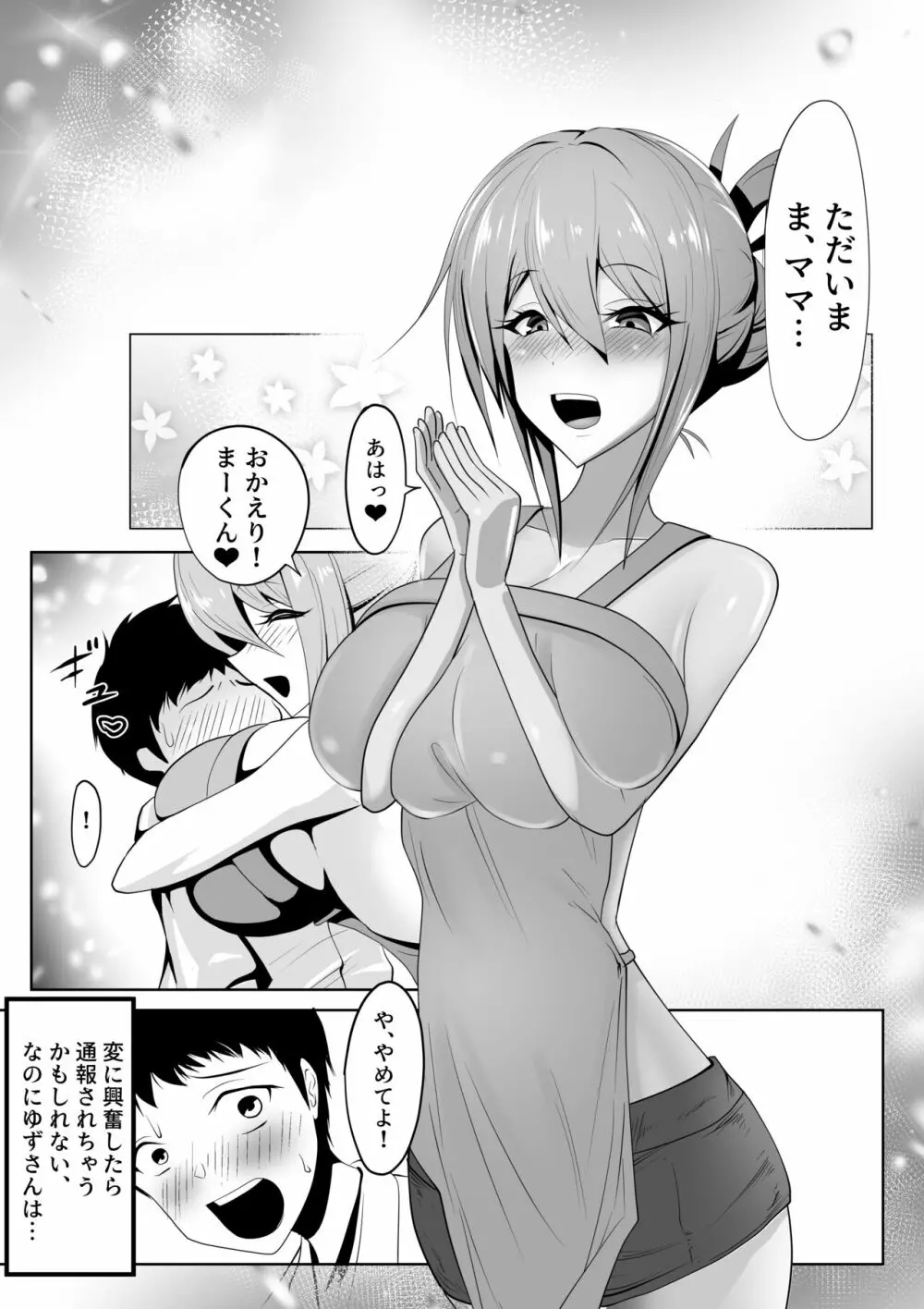 侵略ママ 新しいママに家族を壊されて赤ちゃんになる絶望生活 Page.6