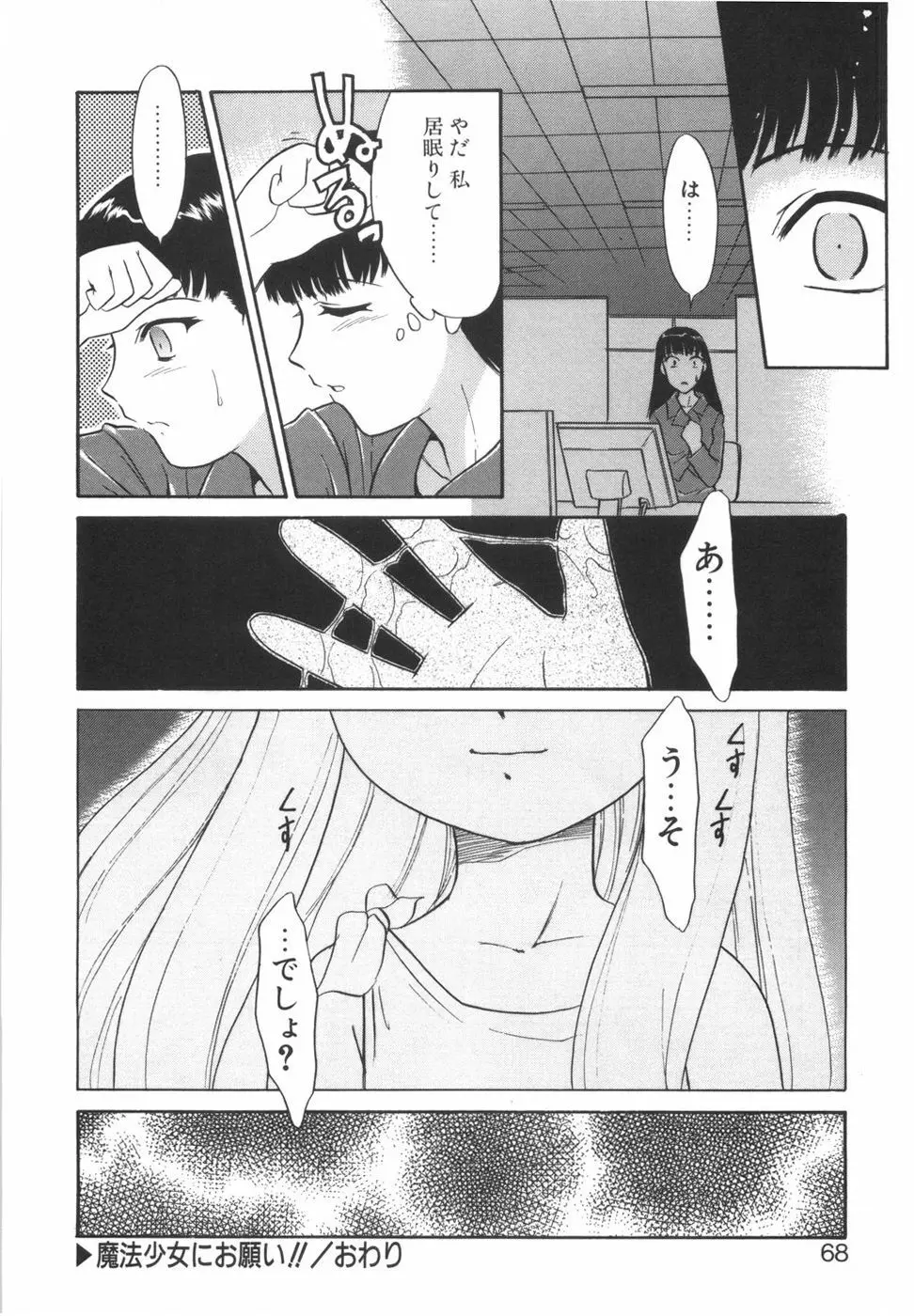 悩める魔法少女 Page.68