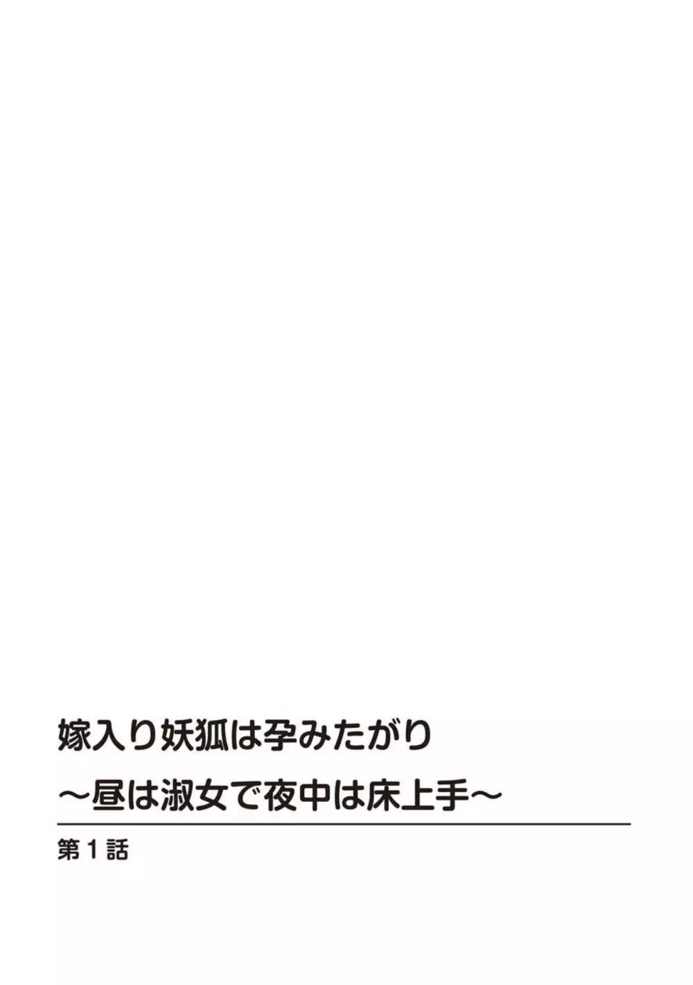 嫁入り妖狐は孕みたがり~昼は淑女で夜中は床上手~ 1 Page.2