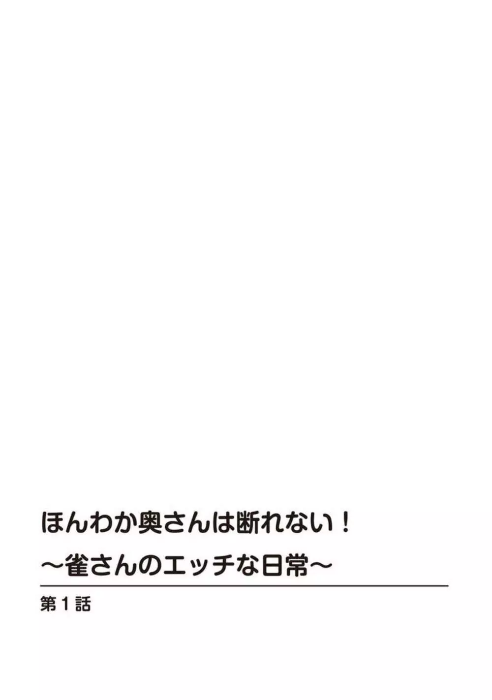 ほんわか奥さんは断れない!～雀さんのエッチな日常～ 1 Page.2