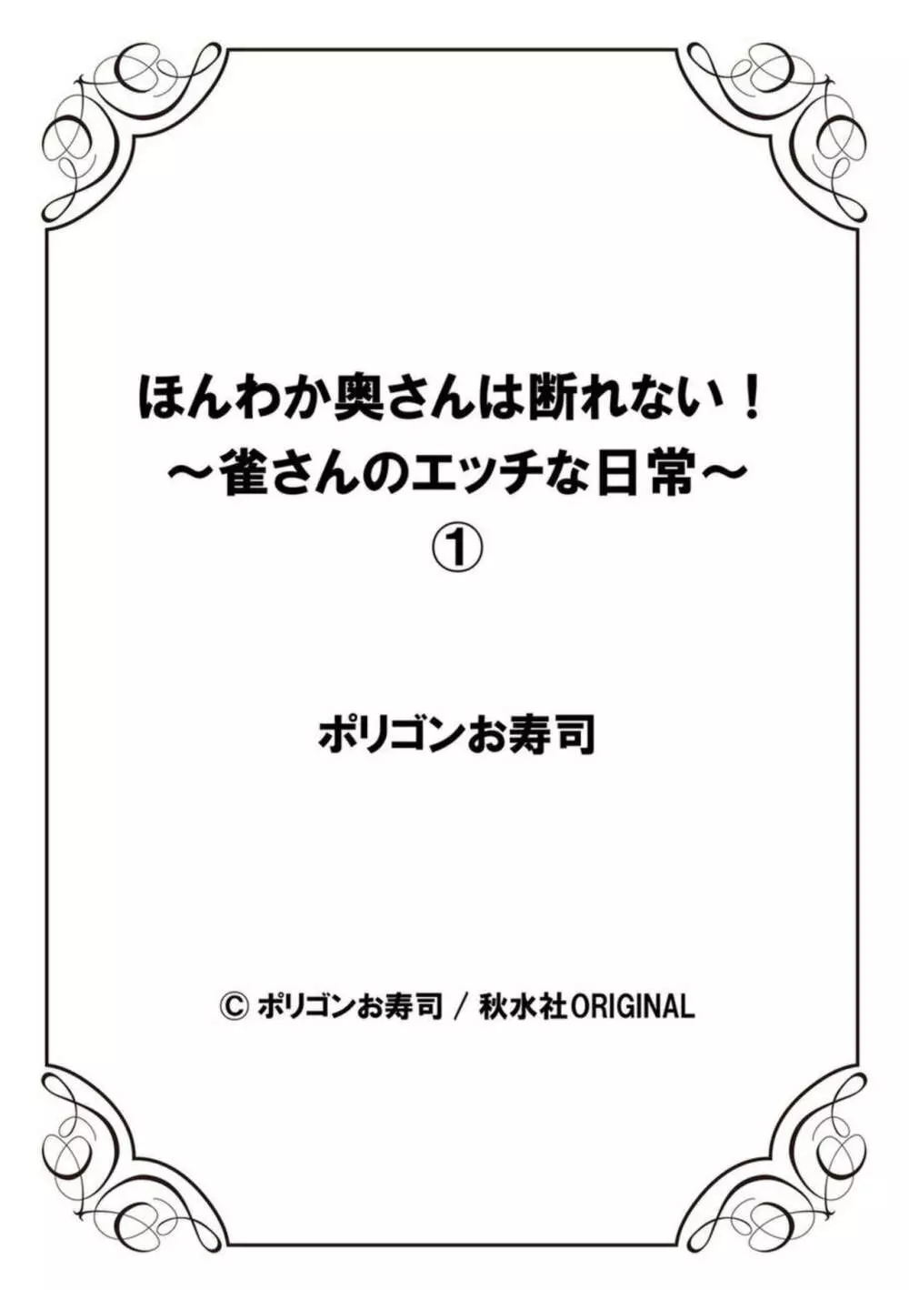 ほんわか奥さんは断れない!～雀さんのエッチな日常～ 1 Page.28