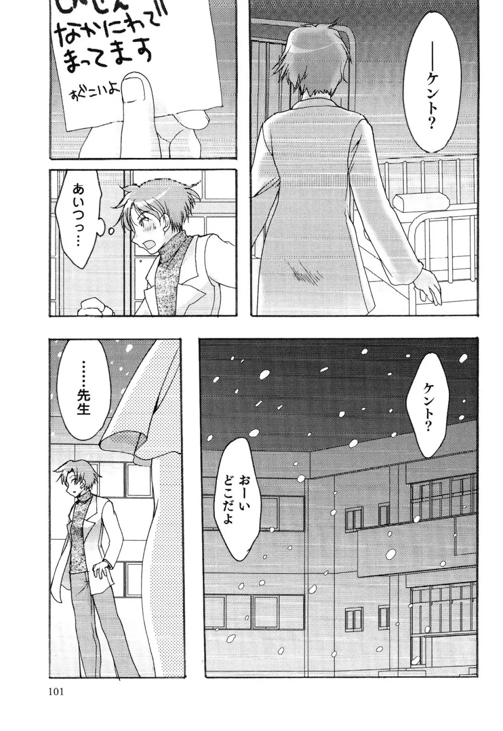 えろ☆しょた・13 純情×男の子 Page.101